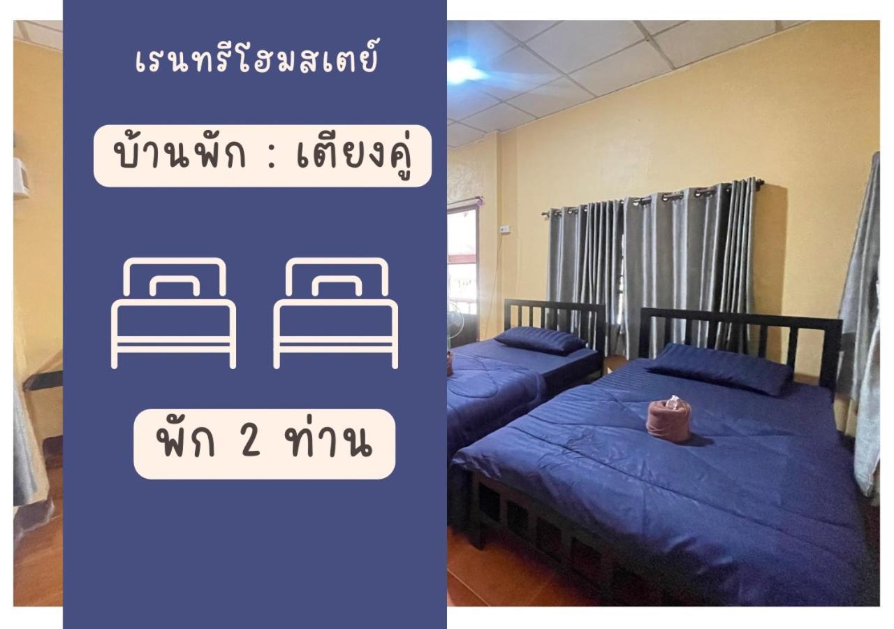 เรนทรีโฮมสเตย์ อุทัยธานี ห้อง รูปภาพ